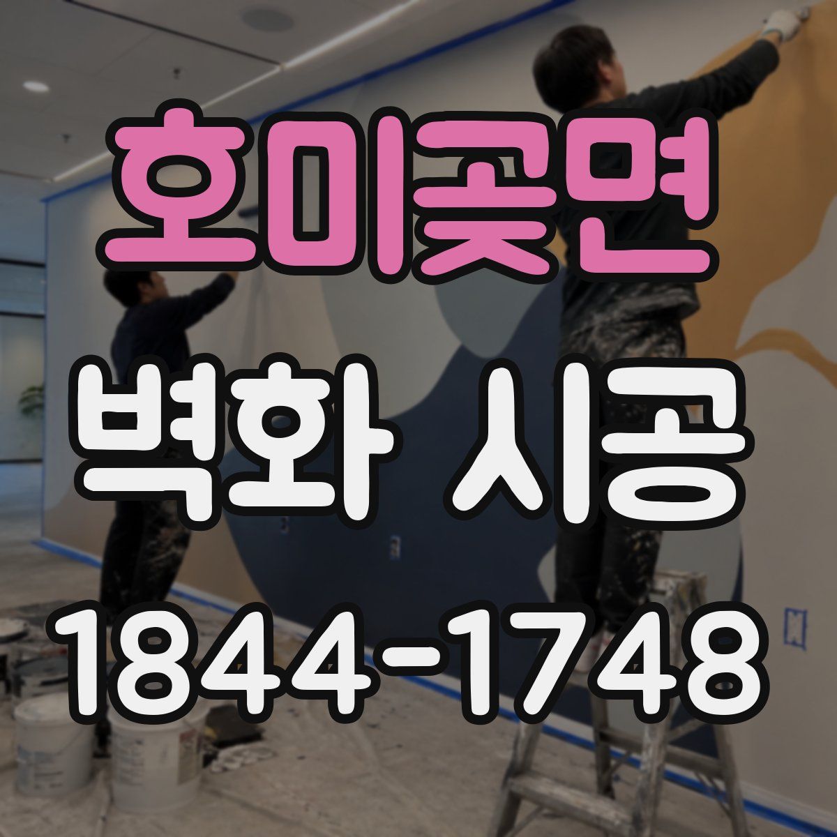 호미곶면 벽화 시공
