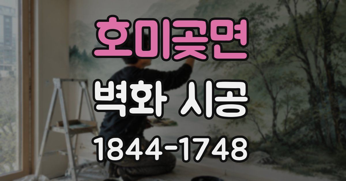 호미곶면 벽화 시공