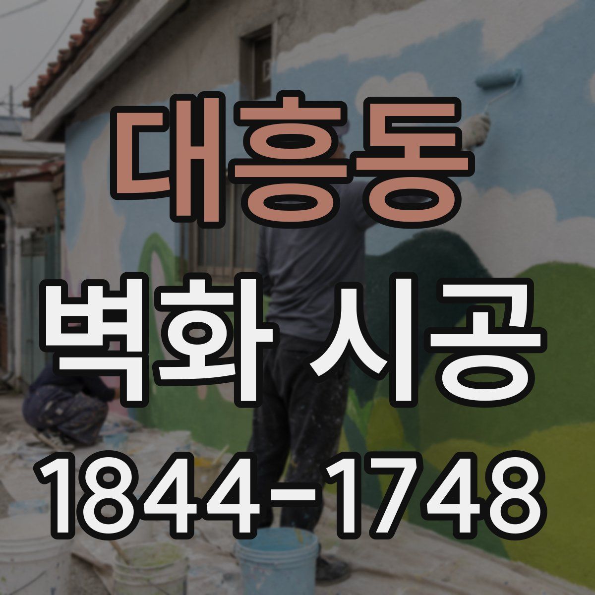 대흥동 벽화 시공