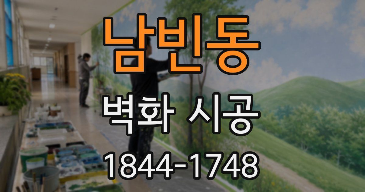 남빈동 벽화 시공