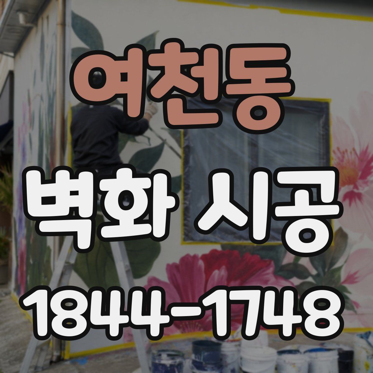 여천동 벽화 시공