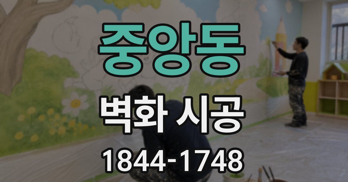 중앙동 벽화 시공