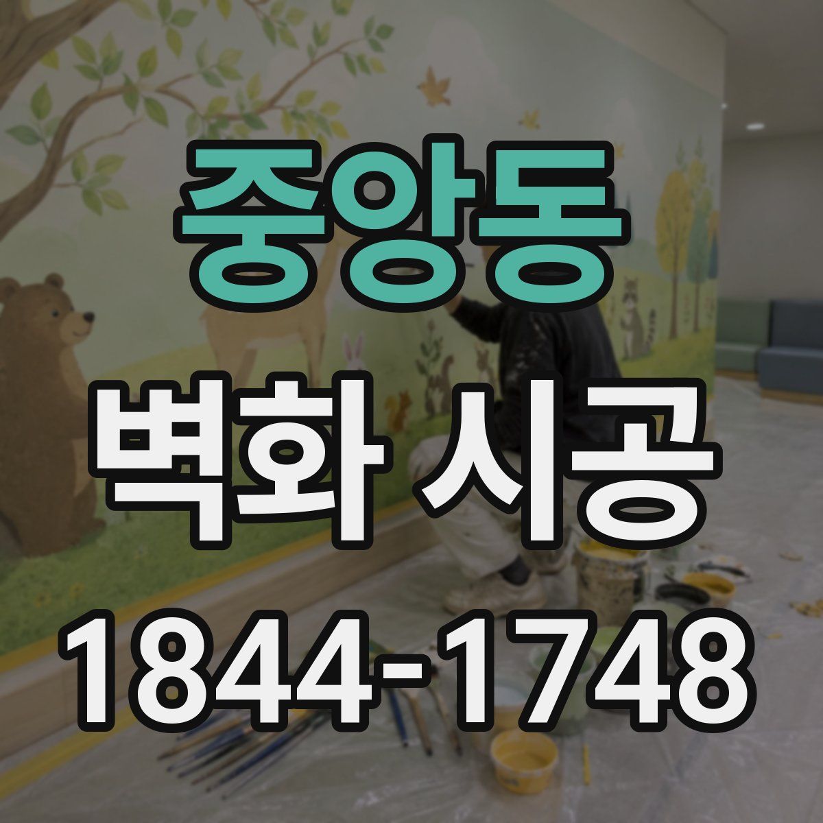 중앙동 벽화 시공