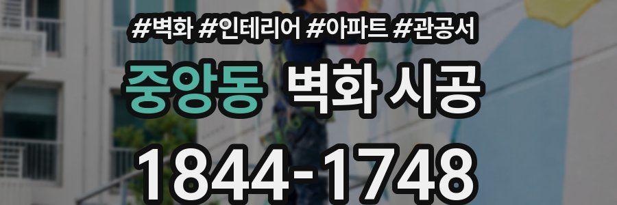 중앙동 벽화 시공