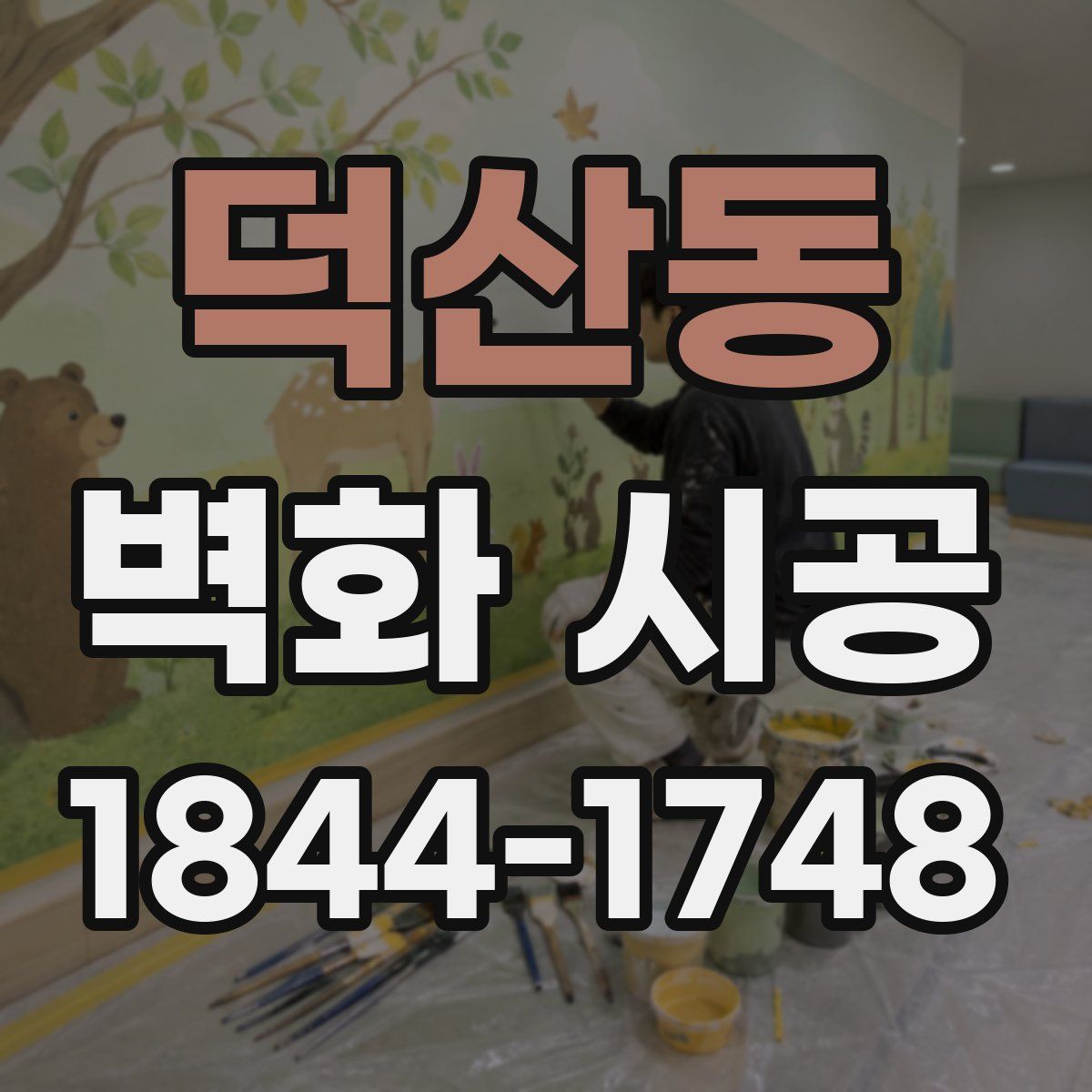덕산동 벽화 시공