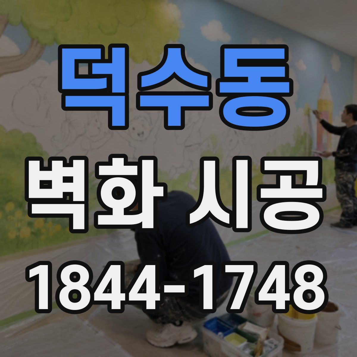 덕수동 벽화 시공