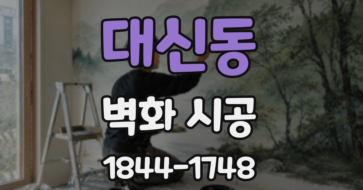대신동 벽화 시공