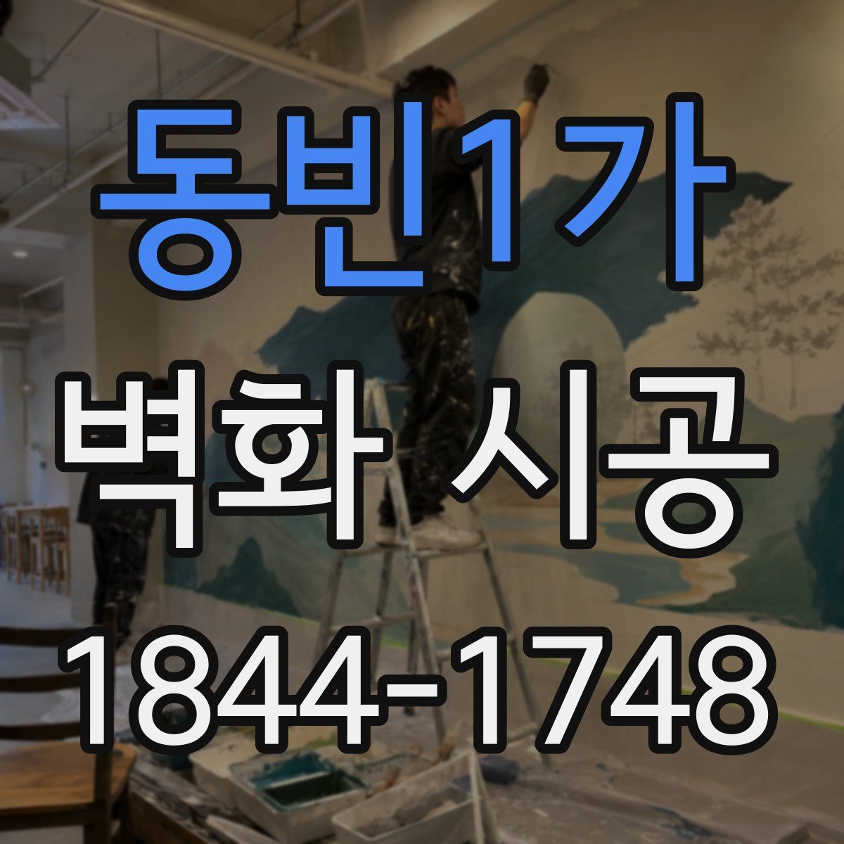 동빈1가 벽화 시공