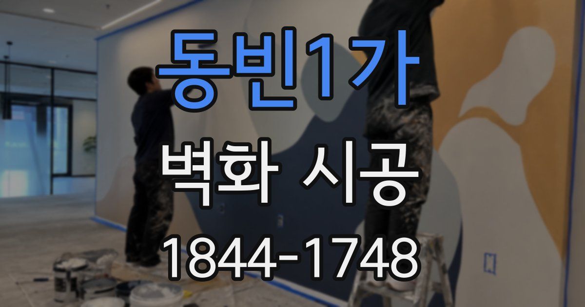 동빈1가 벽화 시공