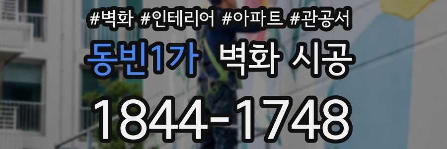동빈1가 벽화 시공
