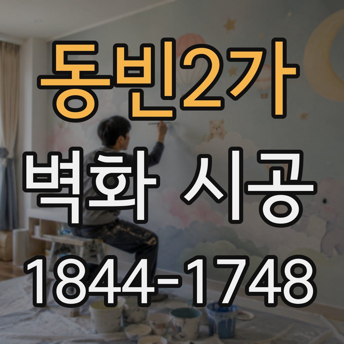 동빈2가 벽화 시공