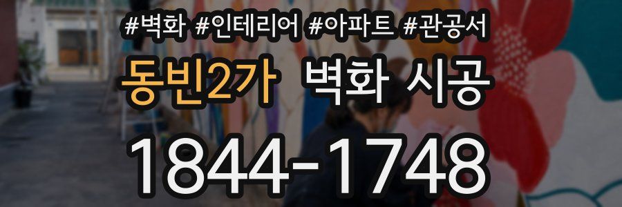 동빈2가 벽화 시공