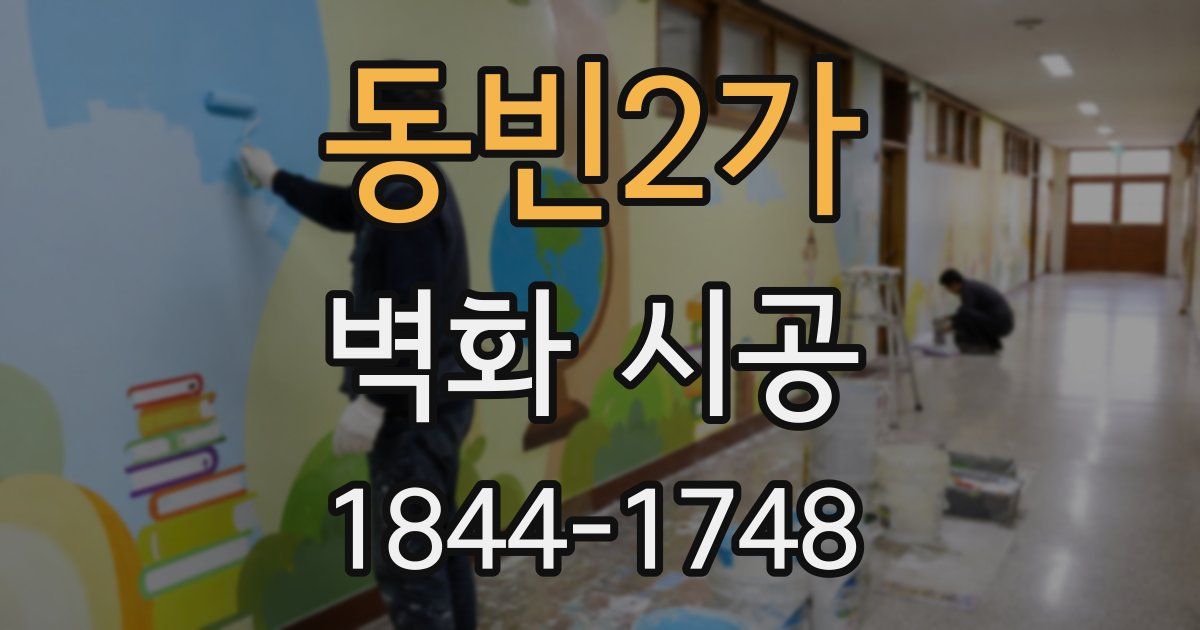 동빈2가 벽화 시공