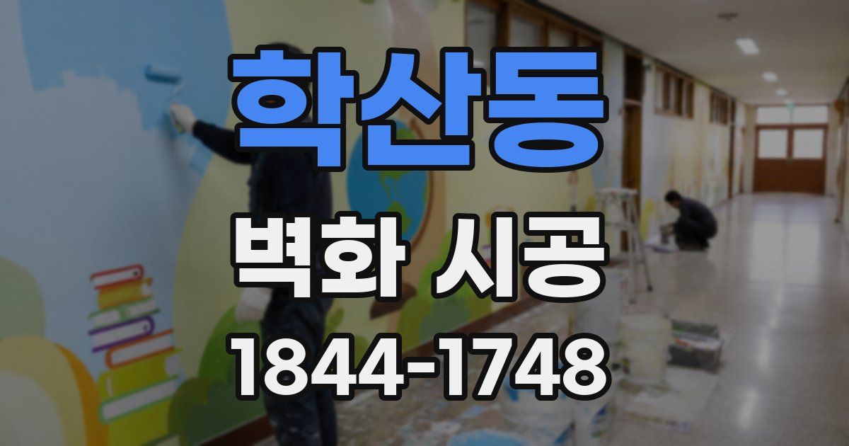 학산동 벽화 시공