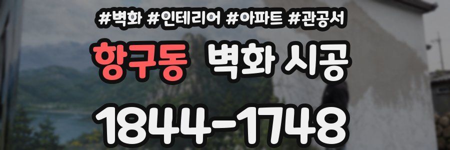항구동 벽화 시공