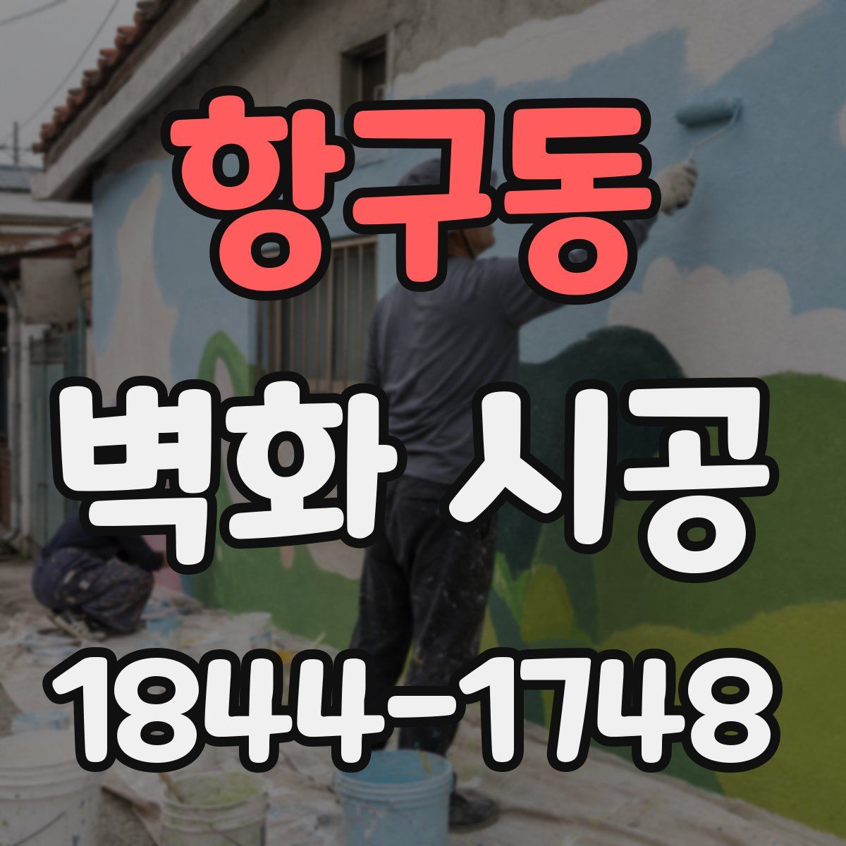 항구동 벽화 시공