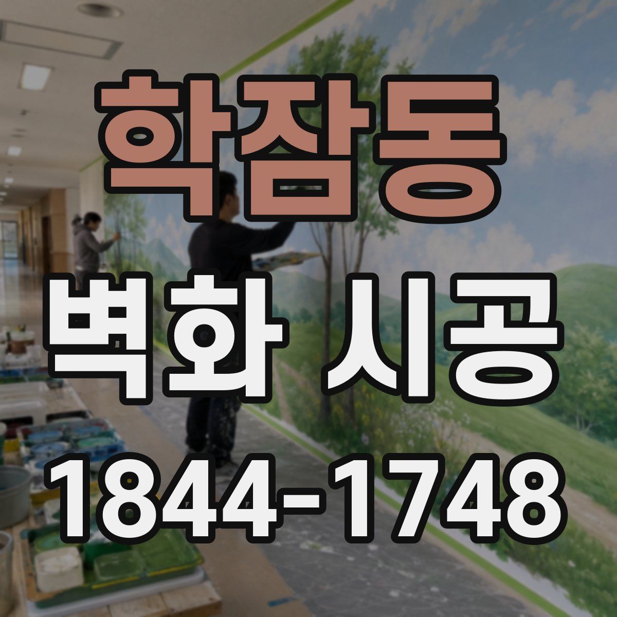 학잠동 벽화 시공