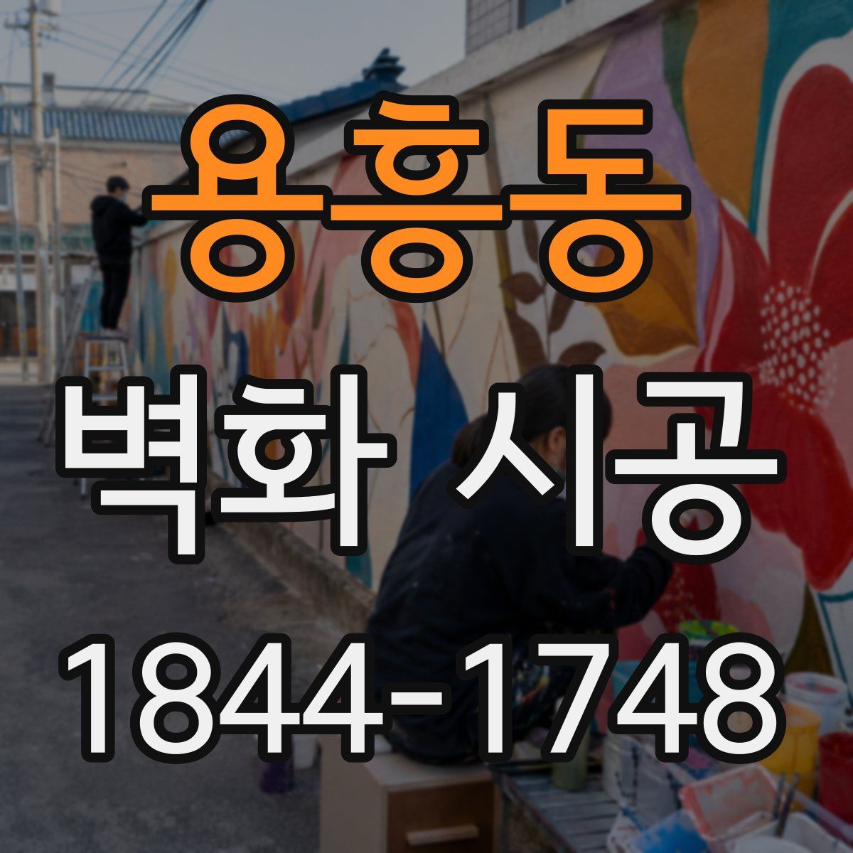용흥동 벽화 시공