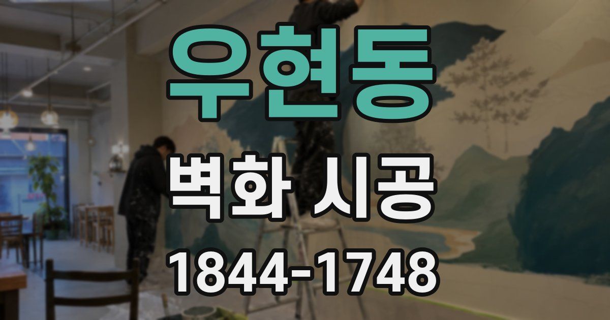 우현동 벽화 시공
