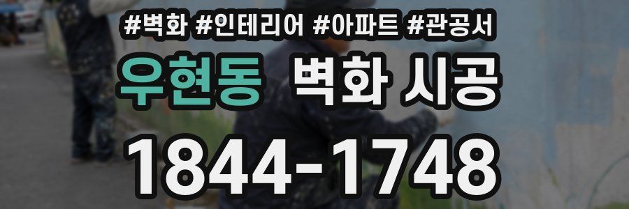 우현동 벽화 시공