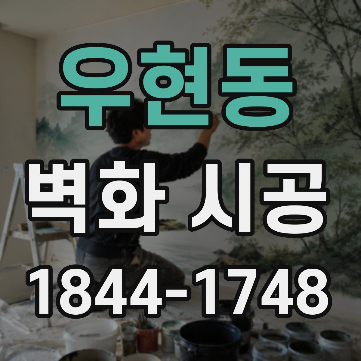 우현동 벽화 시공