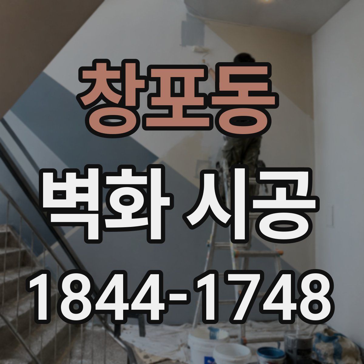 창포동 벽화 시공