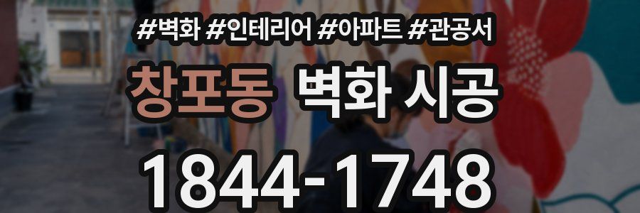 창포동 벽화 시공