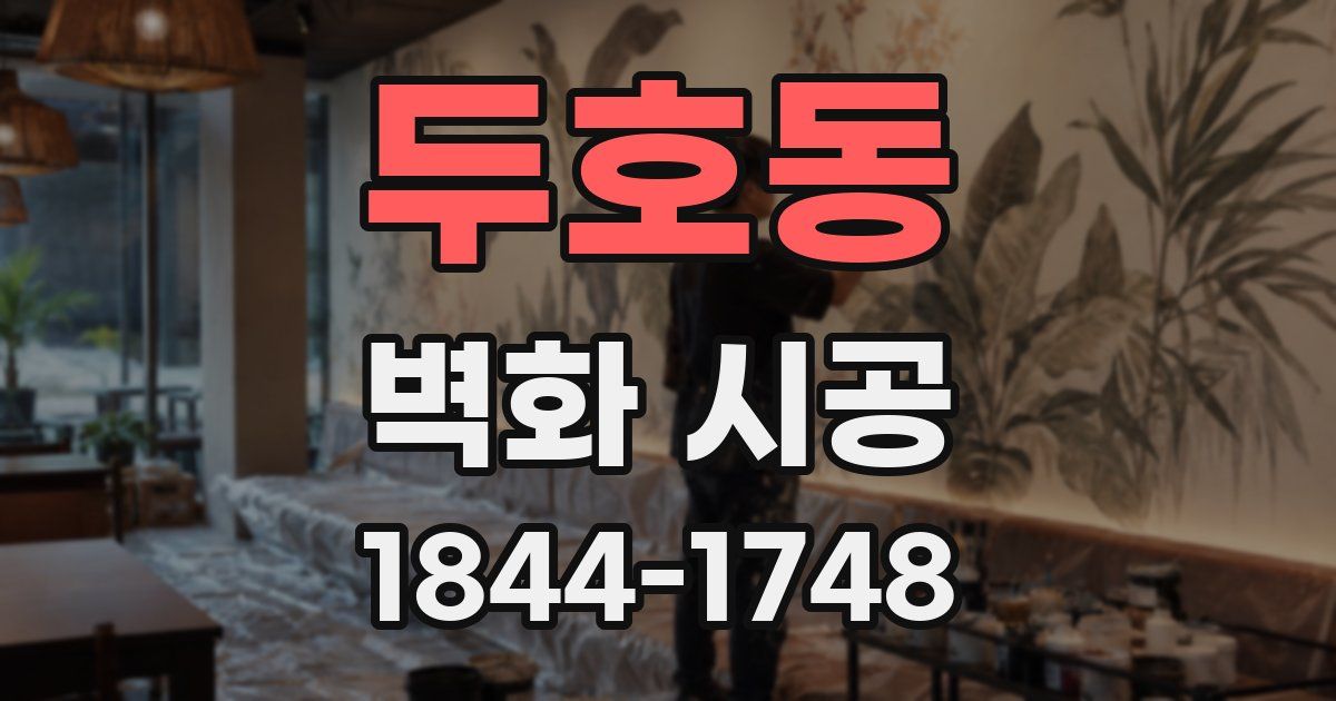 두호동 벽화 시공
