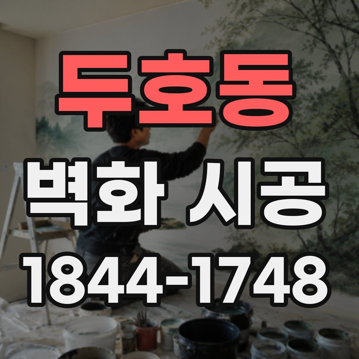 두호동 벽화 시공