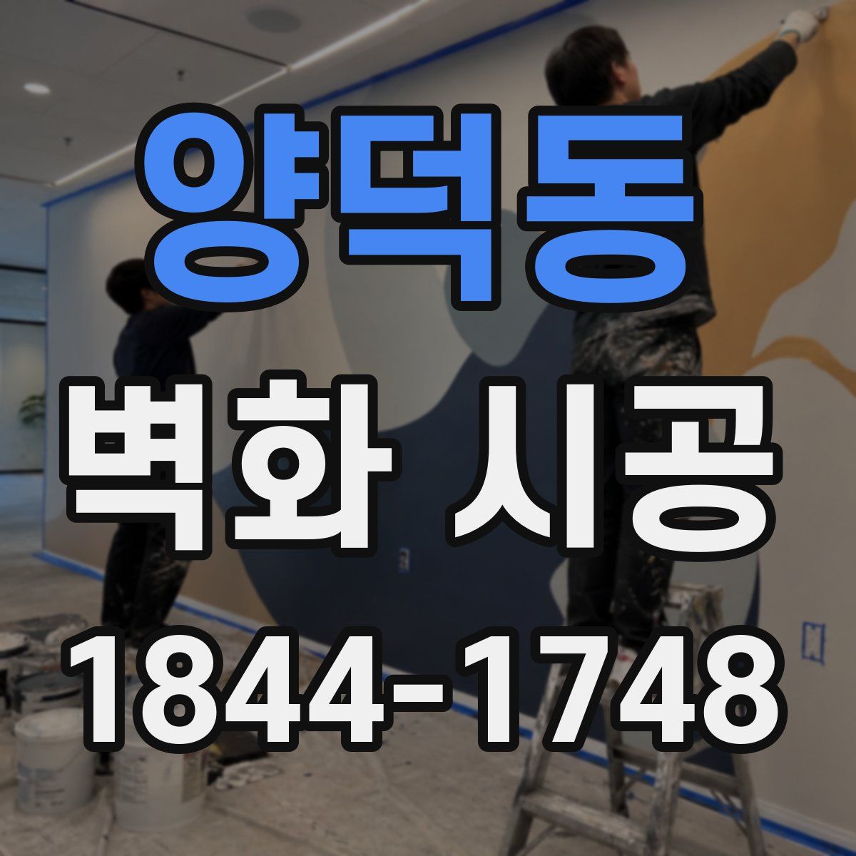 양덕동 벽화 시공