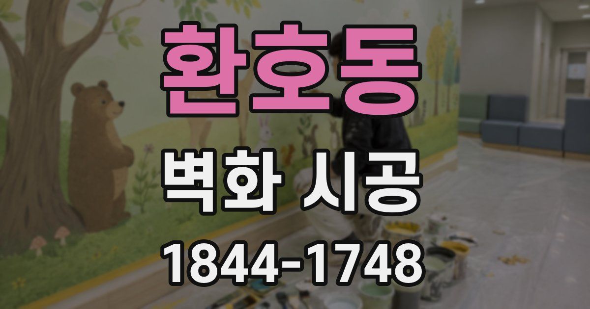 환호동 벽화 시공