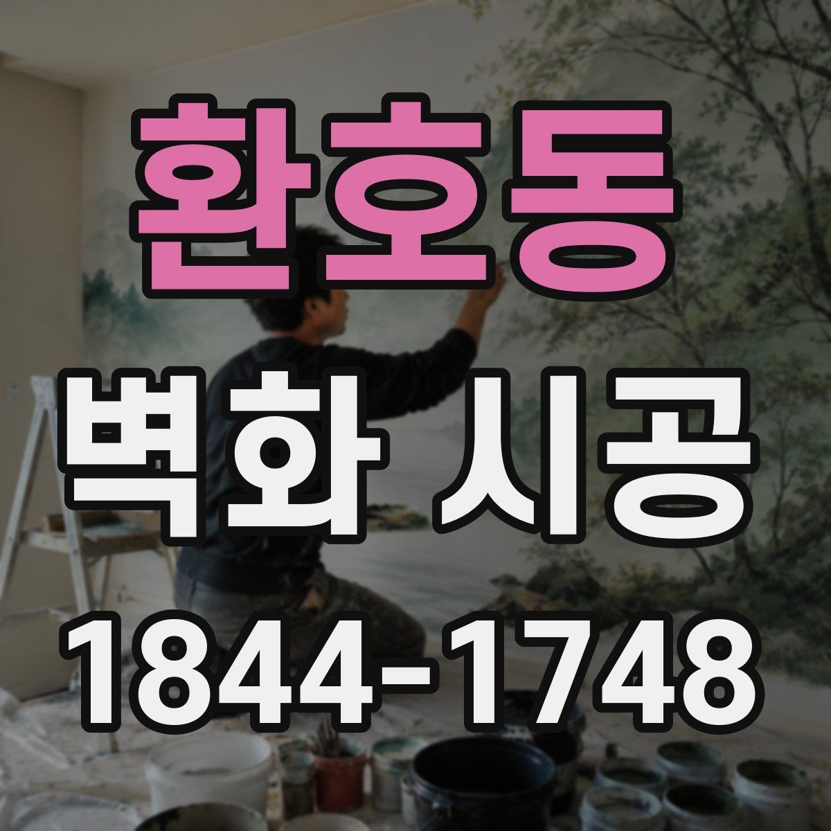 환호동 벽화 시공