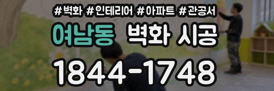 여남동 벽화 시공