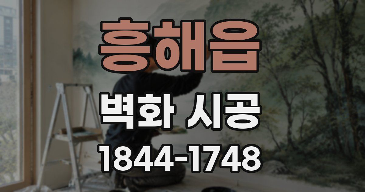 흥해읍 벽화 시공