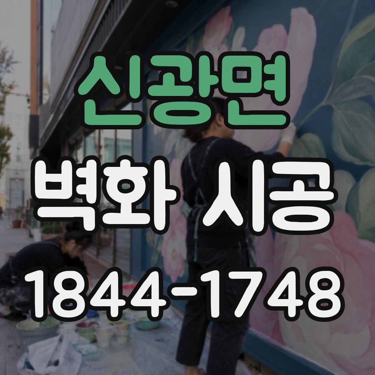 신광면 벽화 시공