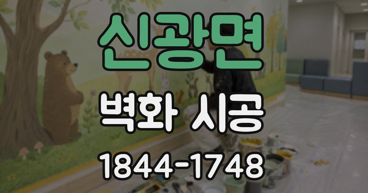 신광면 벽화 시공