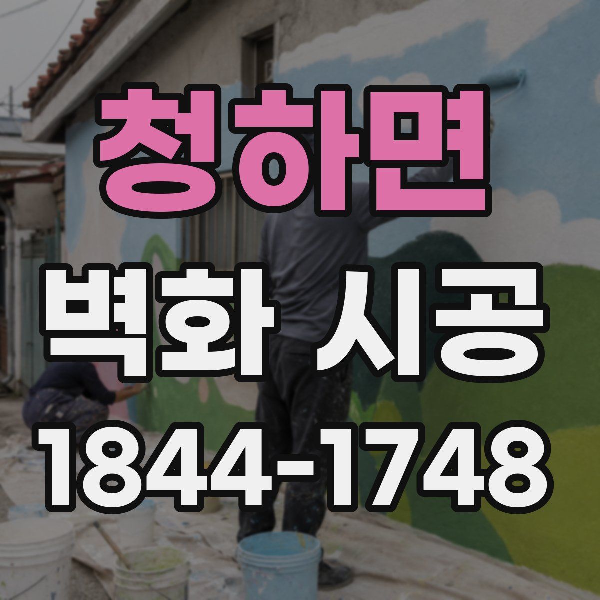 청하면 벽화 시공