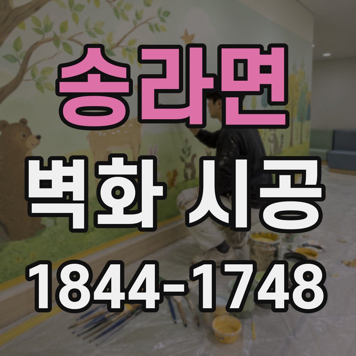 송라면 벽화 시공
