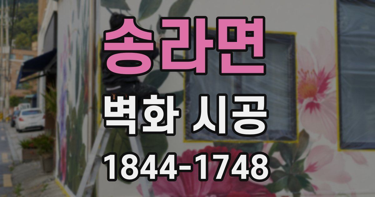 송라면 벽화 시공