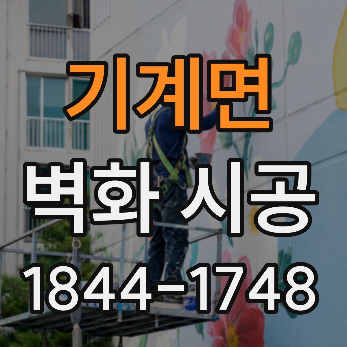 기계면 벽화 시공