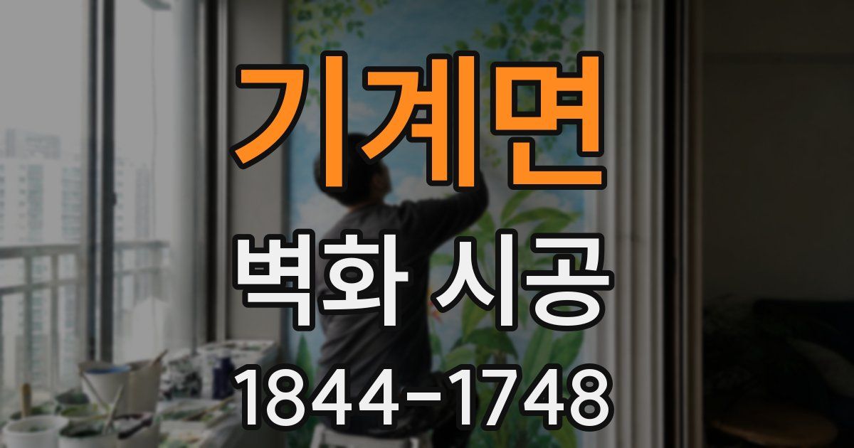 기계면 벽화 시공