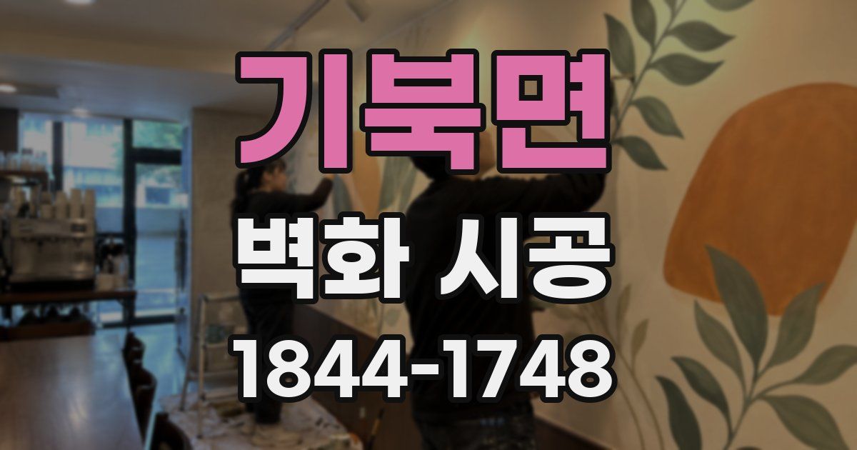 기북면 벽화 시공