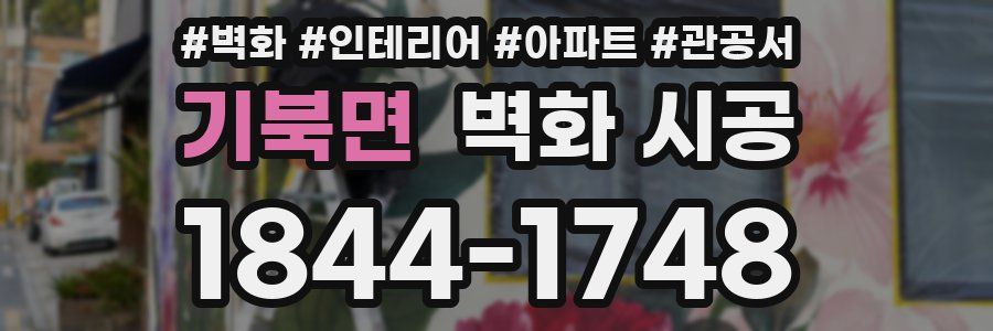 기북면 벽화 시공