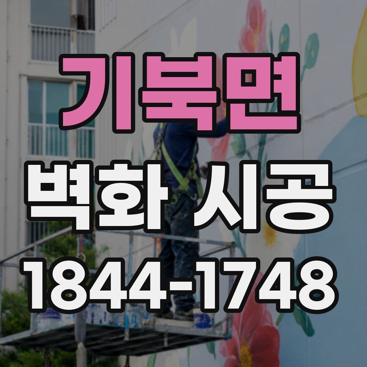 기북면 벽화 시공