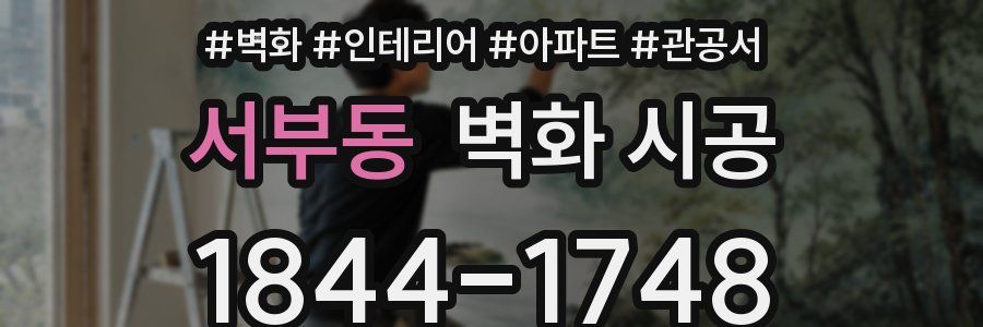 서부동 벽화 시공