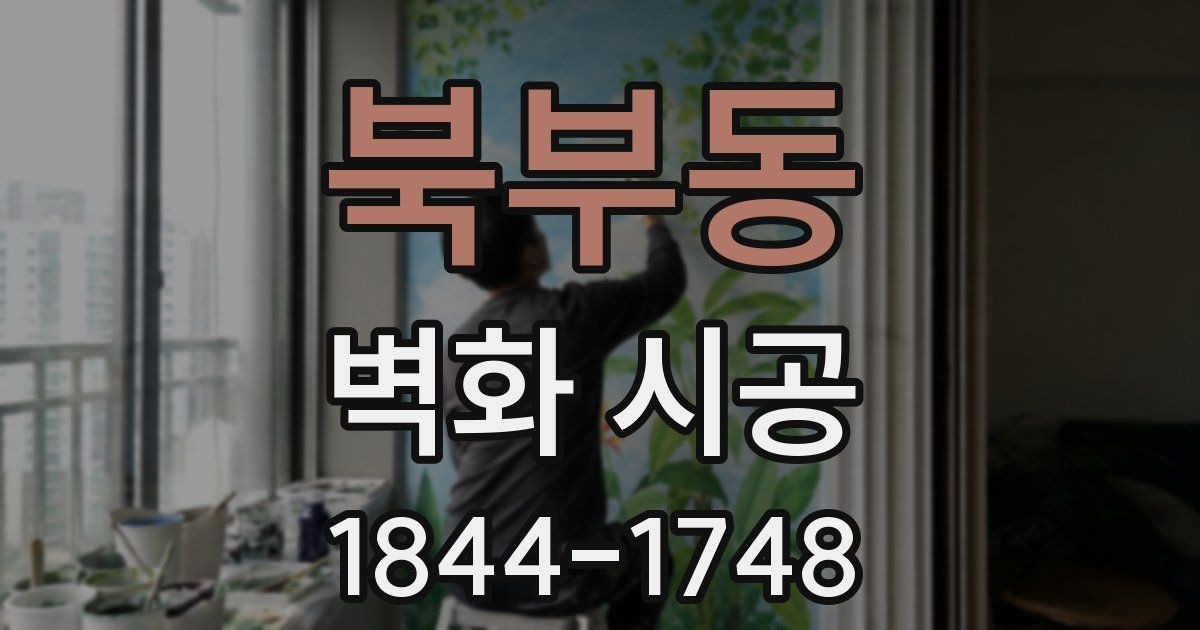 북부동 벽화 시공
