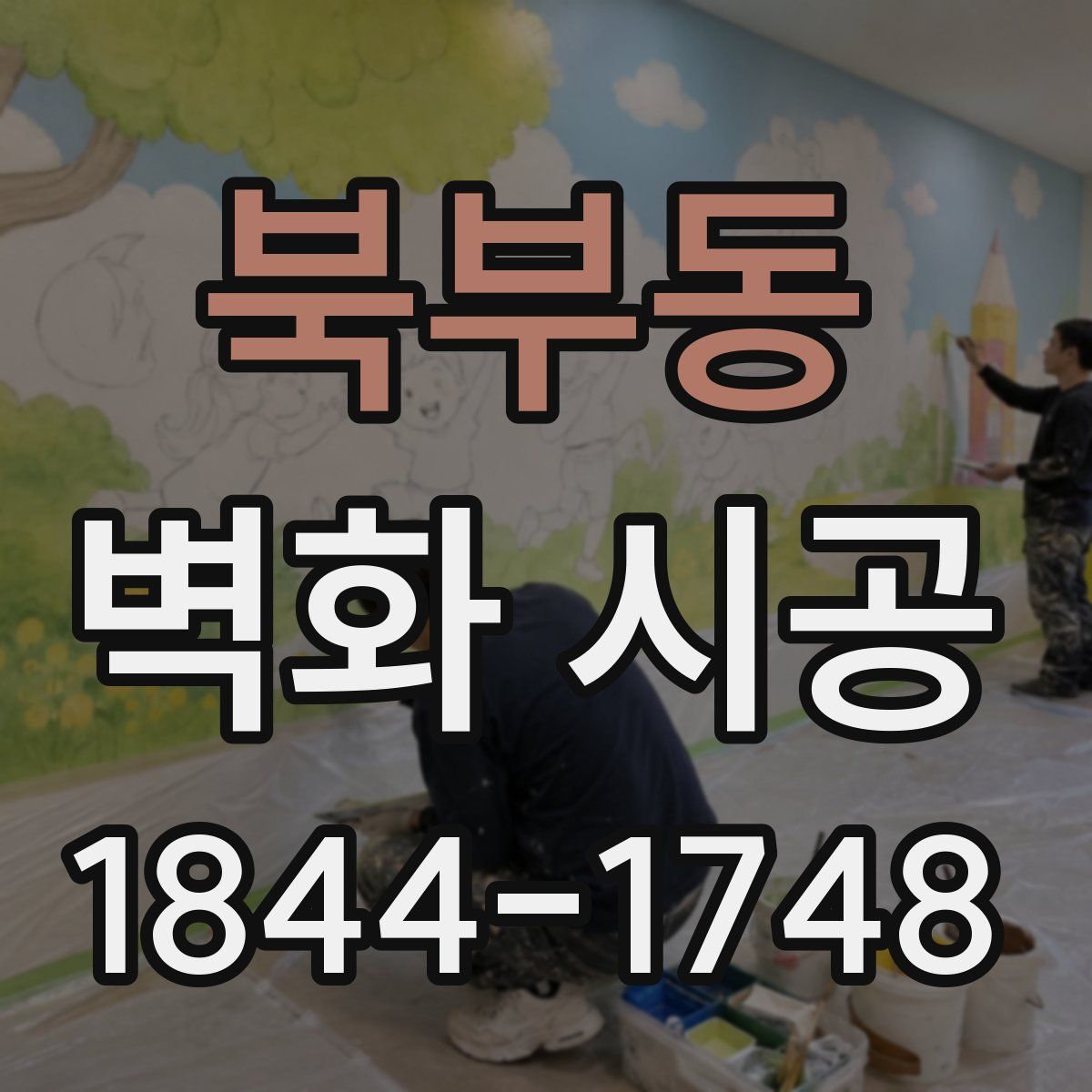 북부동 벽화 시공