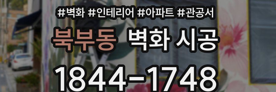 북부동 벽화 시공