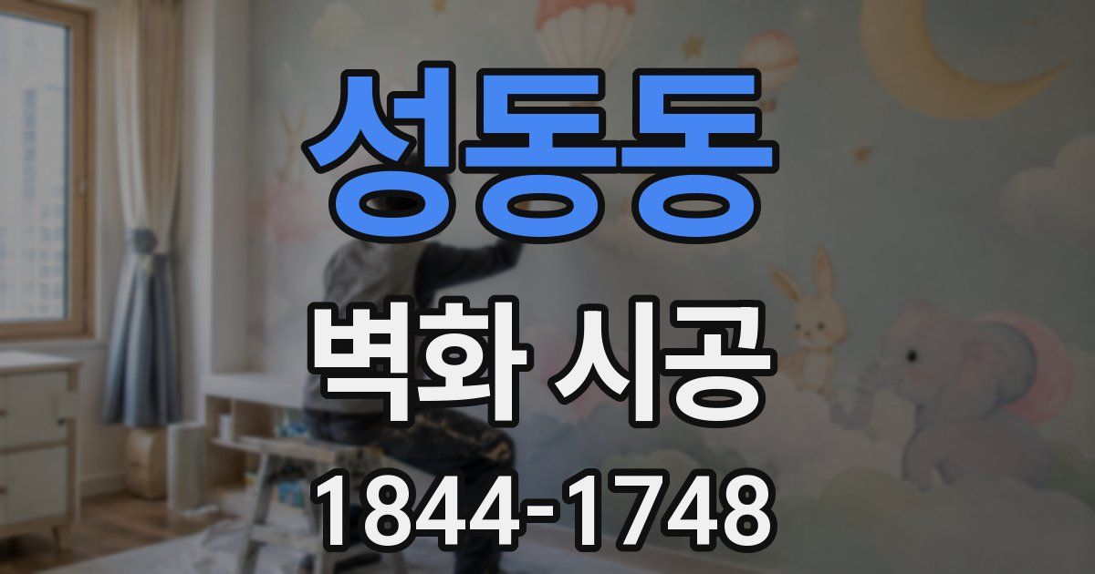 성동동 벽화 시공