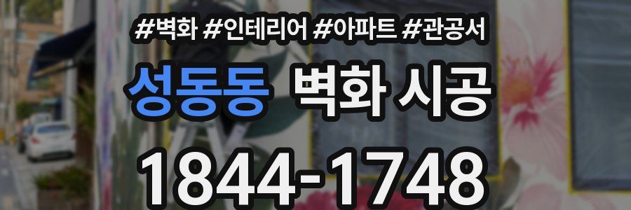 성동동 벽화 시공